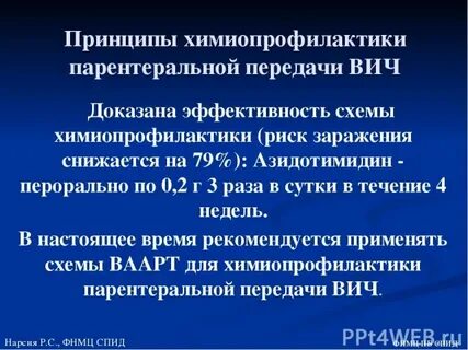 Химиопрофилактика вич