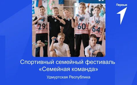 Фестиваль семейная команда
