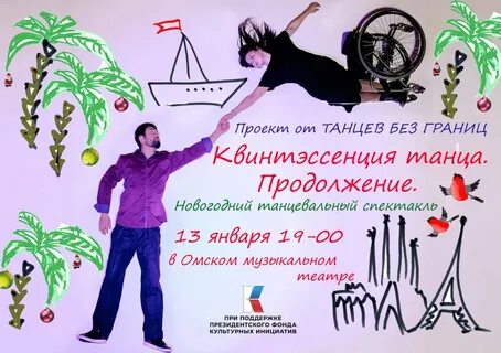 Продолжение танца