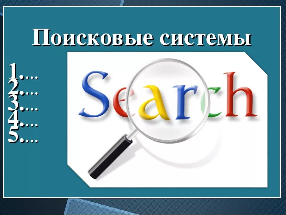 Приведите примеры поисковых систем. Поисковые системы. поисковая система это в информатике. информационно-поисковые системы интернета. поисковые системы презентация.