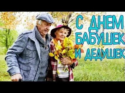 Видео открытка день бабушек и дедушек