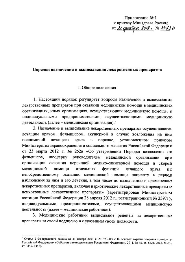 Приказы минздрава акушерство. Приказы Министерства здравоохранения о лекарственных средствах. Приказы регламентирующие правила выписывания рецептов. Приказ 1175 о порядке назначения и выписывания лекарственных средств. Номер приказа регламентирующий правила выписывания рецептов.