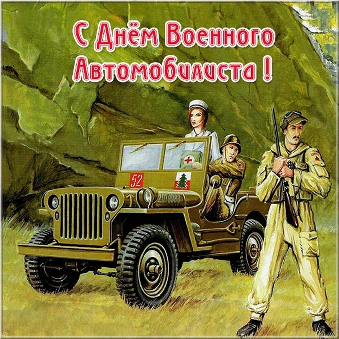 С днем м3. С днём военного автомобилиста зил157. День военного автомобилиста поздравления. Денььвленного автомобилиста. Открытки с днём военного автомобилиста.