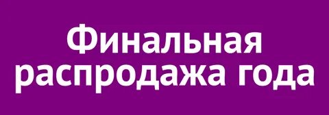 Последняя распродажа