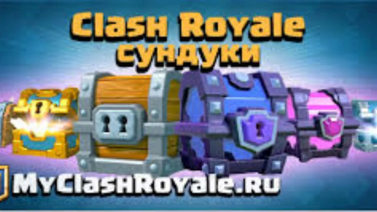 Какой следующий сундук клеш. Последовательность сундуков в clash royale. клеш рояль сундук на 950 кубках. королевский сундук клеш рояль характеристики. rush royale wiki сундуки.