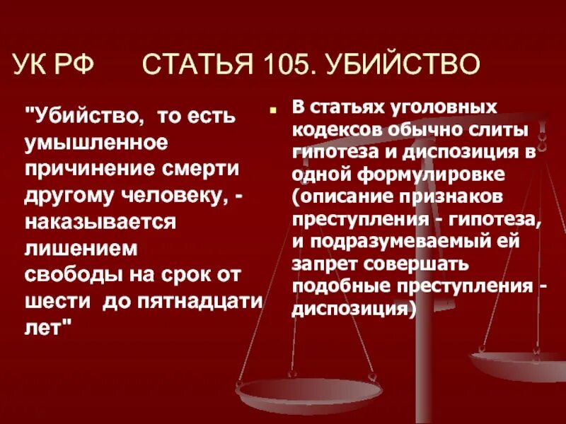 Ст 105 уголовного кодекса РФ. Статья 105 УК РФ. 105 Статья уголовного кодекса РФ. Убийство ст 105 УК РФ.