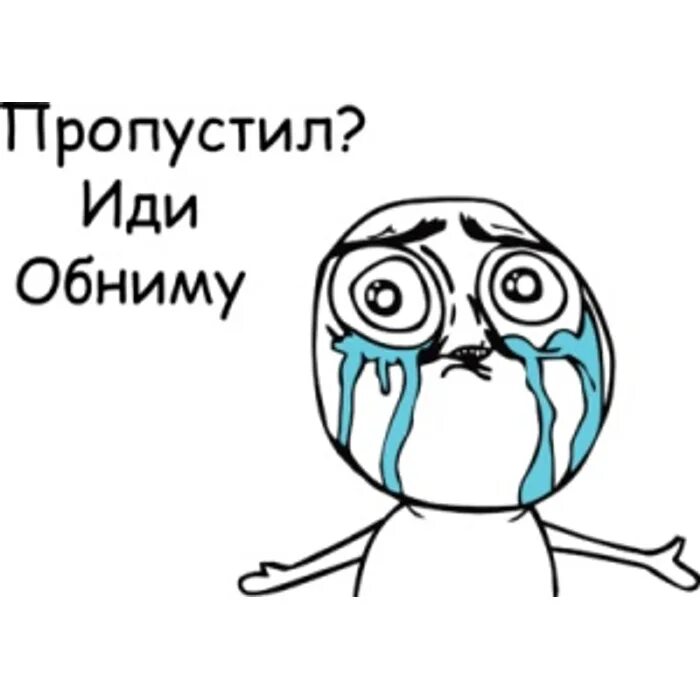 Иди обниму. Пропустил иди обниму. Иди обниму картинки. Пропустил иди обниму наклейка.