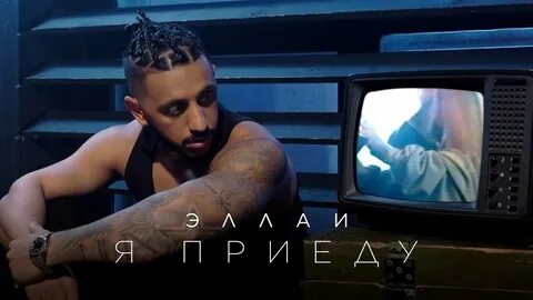 Клип эллай