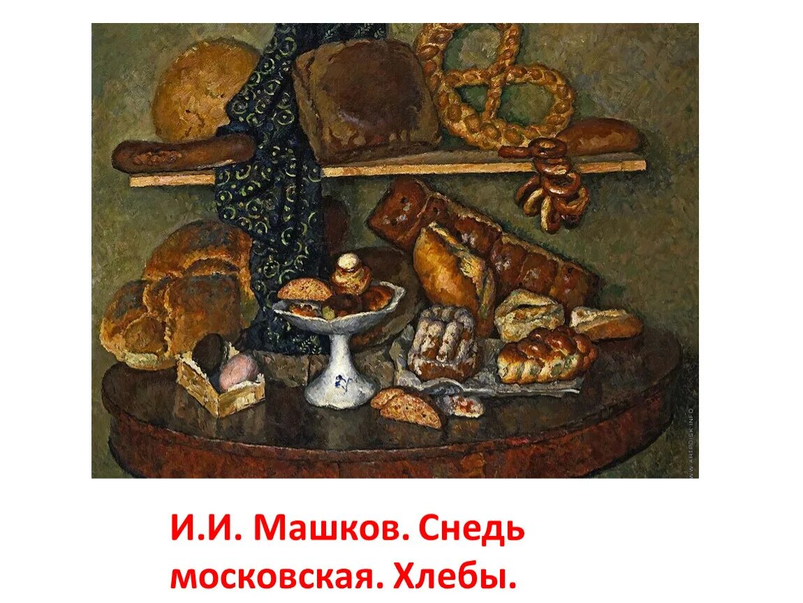 Машков хлеб. Снедь Московская хлебы Ильи Машкова. Картина Машкова снедь Московская. Машков снедь Московская хлебы.