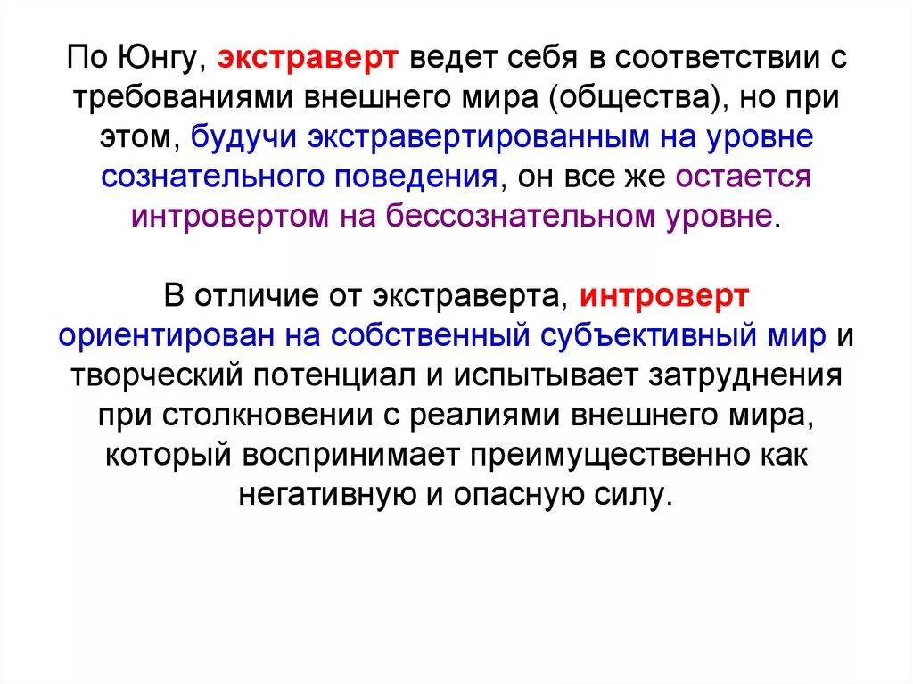 Интроверт по Юнгу. Экстраверт по Юнгу. Юнг интроверт и экстраверт. Интроверсия и экстраверсия Юнга. Понятие интроверсия