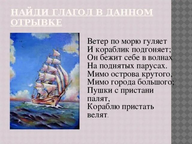Стихи пушкина кораблик. Ветер по морю гуляет. ветер на море гуляет и кораблик подгоняет. и кораблик подгоняет он бежит себе в волнах. ветер по морю гуляет и кораблик подгоняет отрывок.