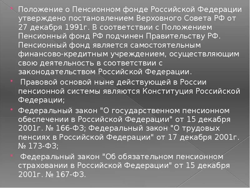 Устав пенсионного фонда. Положение о ПФР. Положение о пенсионном фонде РФ. Устав государственного пенсионного фонда РФ.