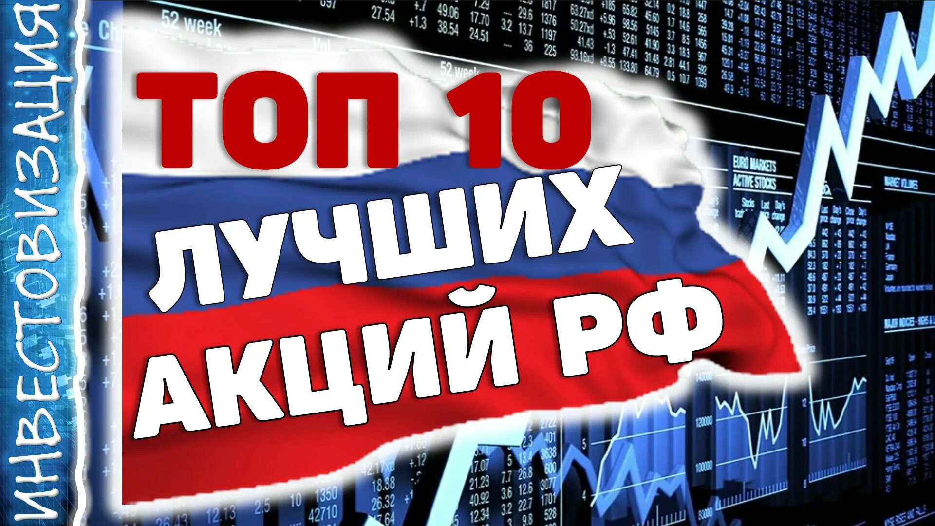 Инвестовизация. Инвестиции дивиденды. Топ популярных акций Франции. Топ-10 самых популярных акций на европейской бирже.