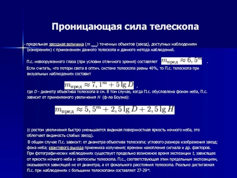 Относительная звездная величина. Предельная звездная величина. Предельная звёздная величина формула. Предельная звездная величина телескопа. Предельная звездная величина 12.