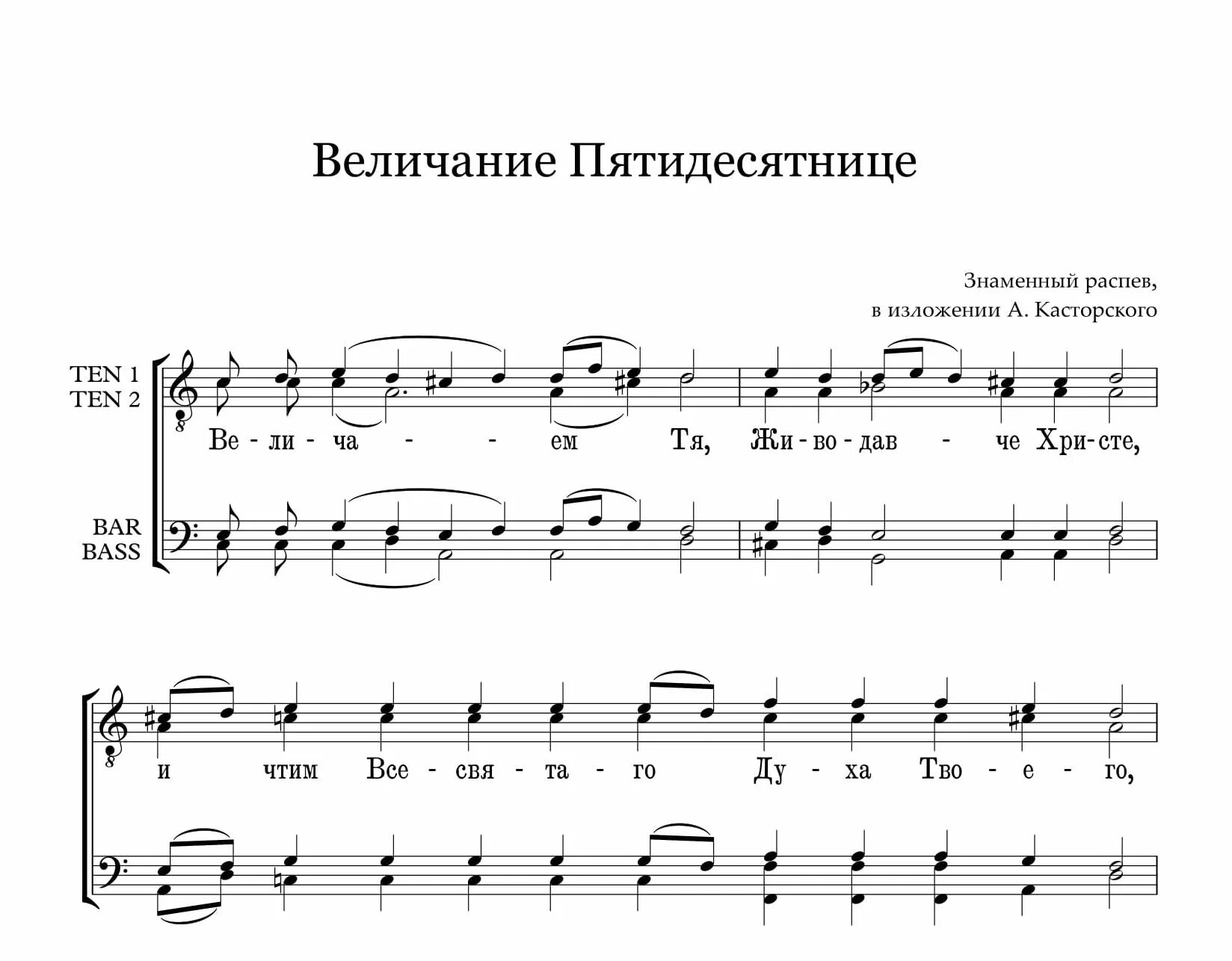 Песнопения и молитвы величание богородицы. Задостойник Пятидесятницы Ноты Архангельский. Величание Пятидесятницы Ноты обиход. Величание Божией матери Ноты. Величание Антипасхи Ноты.