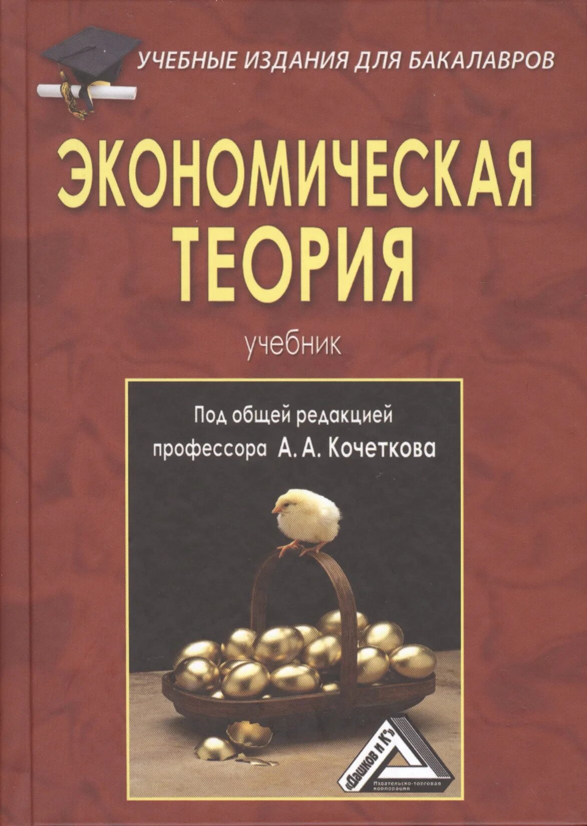 Экономика бакалавриат учебник. Экономическая теория. Экономическая теория. Учебник. Экономическая теория книга. Экономическая теория экономика учебник.