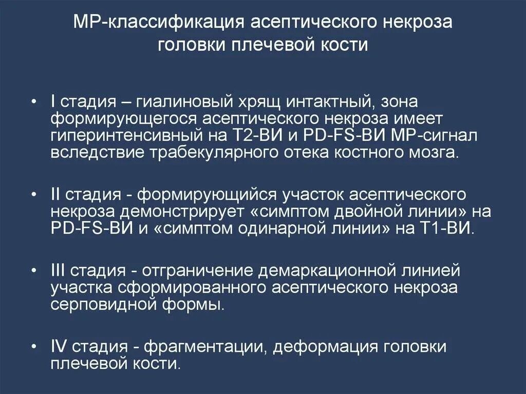 Некроз головки по мкб. Классификация асептического некроза головки бедренной. степени асептического некроза головки бедренной кости на кт. классификация асептического некроза головки бедренной кости. степени асептического некроза головки бедренной кости мрт.