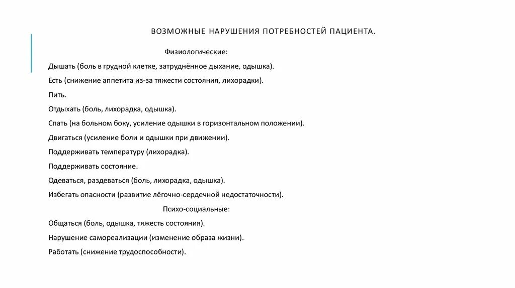 Какие потребности нарушены у пациента. Нарушение потребностей пациента. Нарушенные потребности при туберкулезе. Нарушенные потребности пациента. Возможные нарушенные потребности.