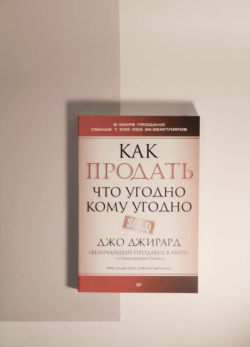 Джо Джирард как продать. Джо Джирард «как продать что угодно и кому угодно» (1977 год).. Как продать что угодно кому угодно. Джо Джирард книги.