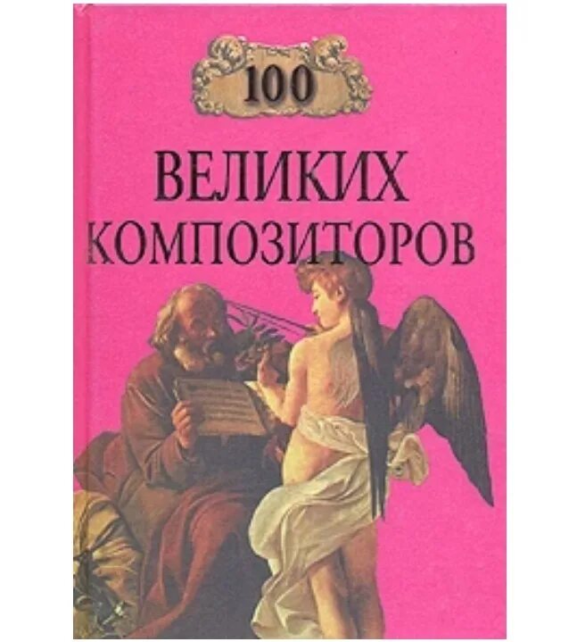 Книга великие композиторы. 100 Великих композиторов книга. 100 Великих музыкантов книга. 100 Великих женщин книга.