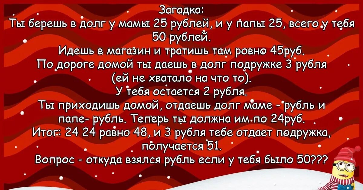 Задача мама папа и сын. Загадка про 25 рублей у мамы и папы. Мама и папа дали по 25 рублей загадка ответ. 25 Рублей мама 25 рублей папа. Загадка ты берешь в долг у мамы.