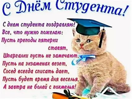 Внука с днем студента