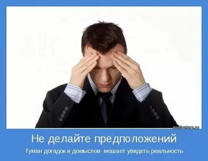 Делать предположения
