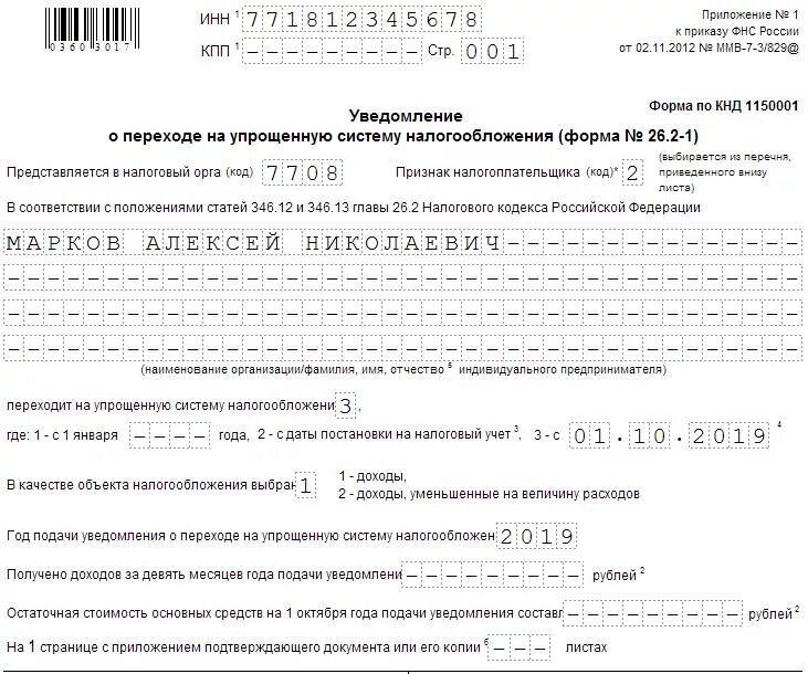 Образец уведомления о переходе на упрощенную. Уведомление на упрощенную систему налогообложения образец.