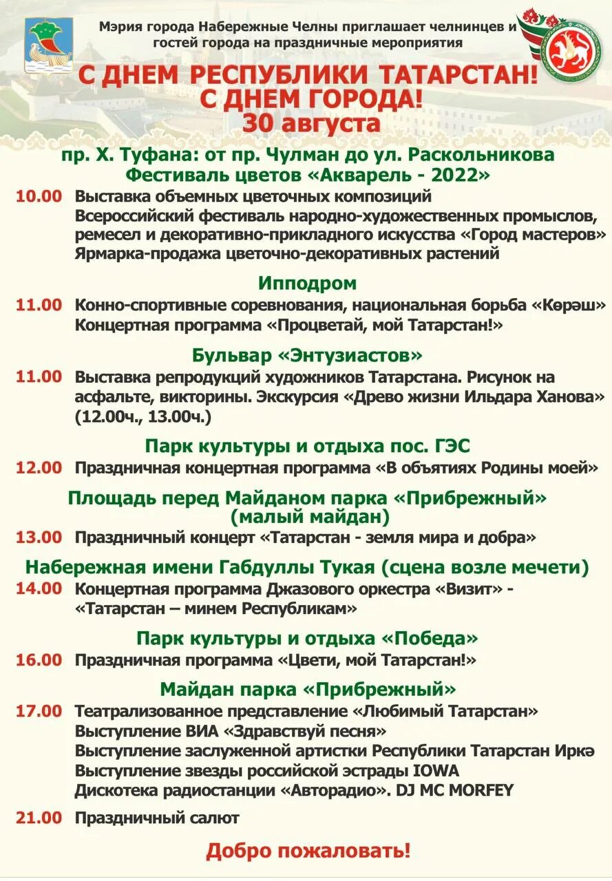 Мероприятия челны сегодня. Праздничные мероприятия. Программа день Республики. Программа мероприятия. Концертная программа ярмарка.