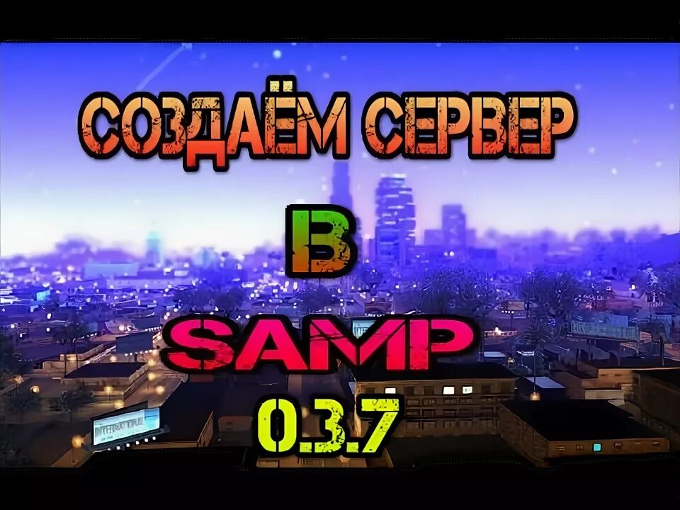 Готов сервера самп 0.3 7. Готов сервера самп 0.3 7