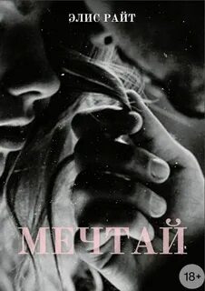 Герой книги мечтал
