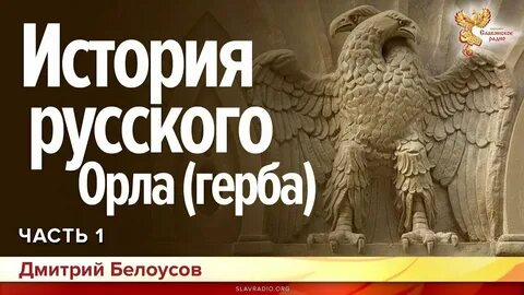 Орел российский слушать