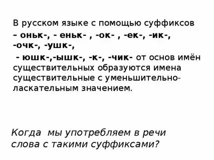 Суффикс инк имеет значение один предмет тропинка