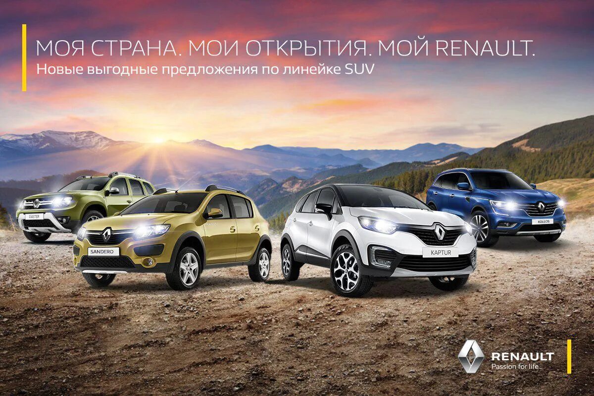 Www renault. Рено реклама. Реклама внедорожника. Моя Страна мой стиль мой Рено. Рено Россия Бог.