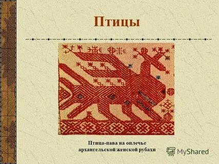 Слово пава