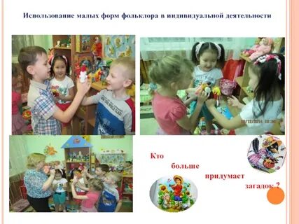 Малые формы фольклора для дошкольников