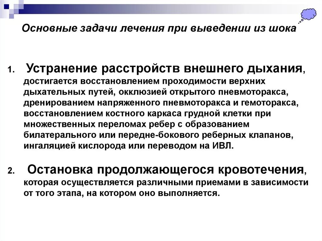 Шок при множественных переломах. Основная задача лечения шока. Лечение основные задачи. Основной задачей при терапии шока является:. Задачи на травматический ШОК.