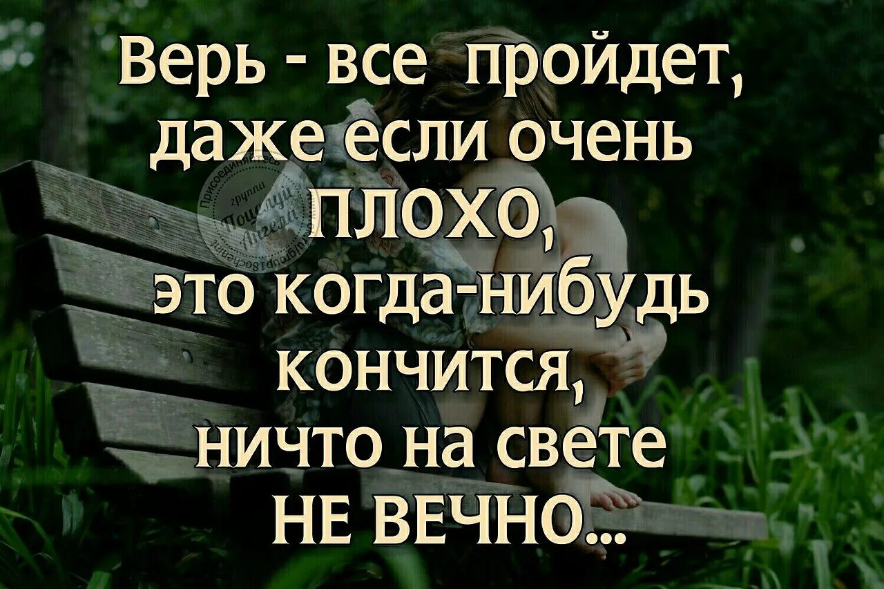 Это плохо кончится. Все плохое проходит. Все плохое пройдет картинки. Все плохое пройдет цитаты. Всё плохое пройдёт.