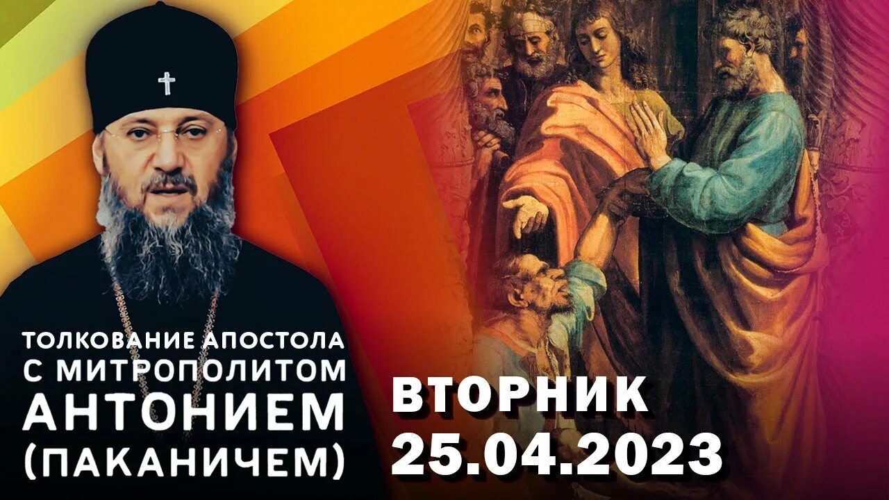Какой сегодня праздник православный 2023 год. 25 Апреля церк праздник. 25 Апреля праздник православный 2023. Апостол дня толкования. Праздник сегодня церковный.