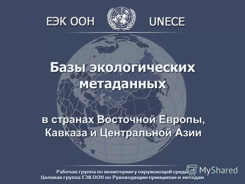 Еэк оон. Европейская экономическая комиссия ООН (ЕЭК). Европейская экономическая комиссия ООН (ЕЭК ООН) эмблема. ЕЭК ООН офис.