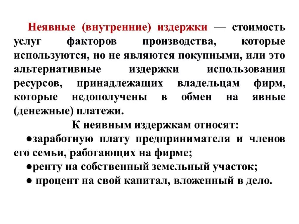 Неявные издержки фирмы. Внутренние неявные издержки. Неявные издержки это. Примеры неявных издержек фирмы. Неявные (внутренние) издержки фирмы.