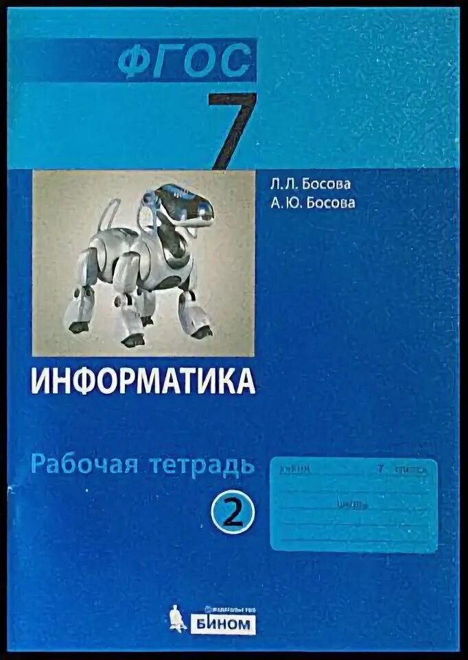 Рабочая тетрадь по информатике босова 10 класс. Информатика 7 класс босова. рабочая тетрадь по информатике 7 класс босова. самостоятельные работы по информатике босова 10. босова л.л. и её сын.