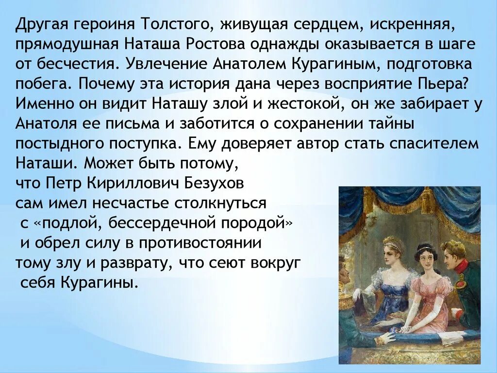 Разрыв с элен. Увлечения Наташи ростовой. Наташа Ростова и Анатоль Курагин. Наташа Ростова любимые занятия. Наташа Ростова и Анатоль Курагин отношения.