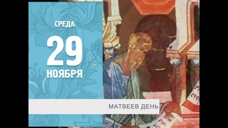 27 29 ноября. Матвеев день 29 ноября картинки. Матвеев день картинки с надписями. Праздники открытки 29 ноября 22 года.