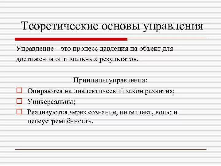 Управленческие основы. Теоретический принцип в менеджменте. Теоретические принципы управления. Основы управления. Теоретические принципы управления в менеджменте.