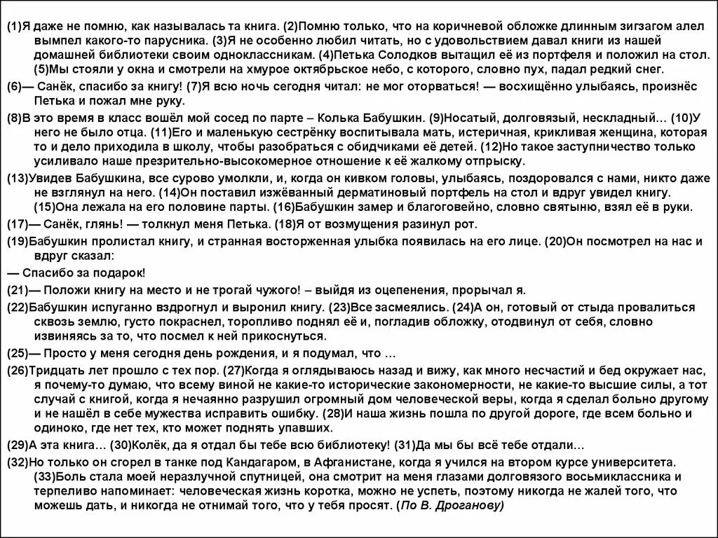 Жизненные ценности сочинение тексту дроганова. Я даже не помню как называлась та книга. 9.2 сочинение я даже не помню, как называлась та книга. я даже не помню как называлась та книга сочинение 9.3. тридцать лет прошло с тех пор сочинение 9.2.
