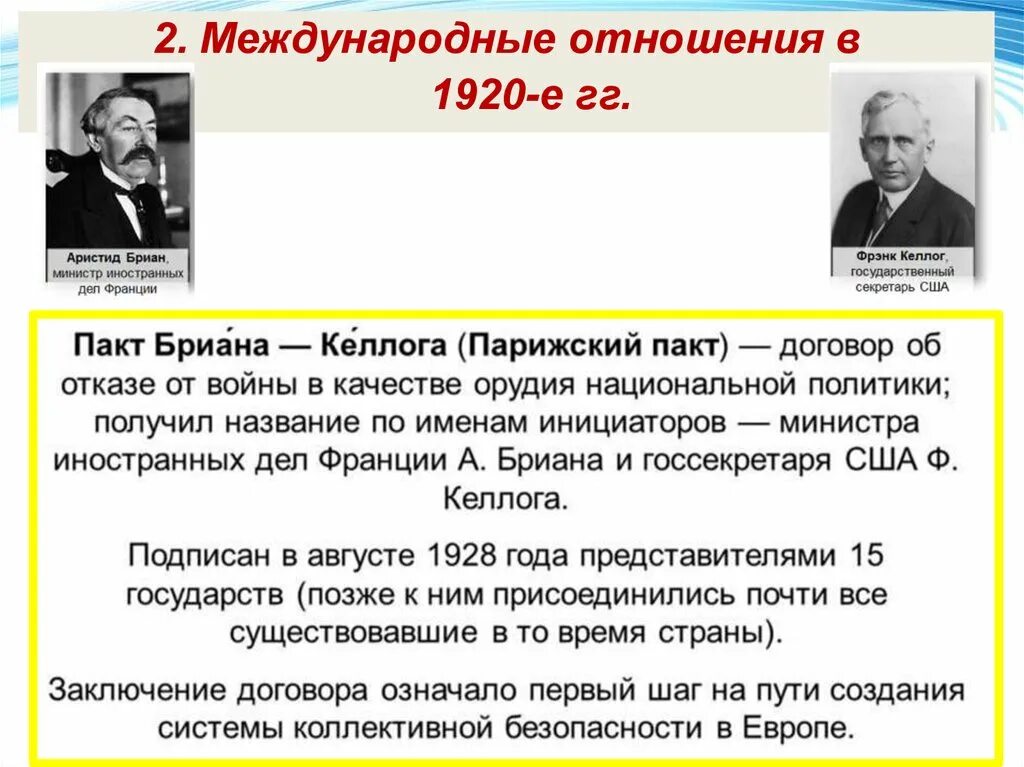 Пакт бриана Келлога. США И страны Европы в 1920-е гг. Капиталистический мир в 1920-е гг. Пакт бриана-Келлога 1928.