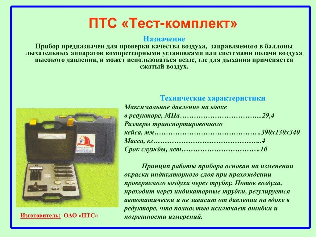 Комплект индикаторных трубок для "ПТС тест-комплект-4" уп. 4 Шт. Комплект индикаторных трубок "ПТС тест-комплект". Прибор для проверки качества сжатого воздуха ПТС тест-комплект -5. Проверка качества воздуха прибором "ПТС тест-комплект-4". Птс тест