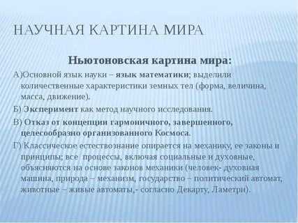 Ньютоновская научная картина мира