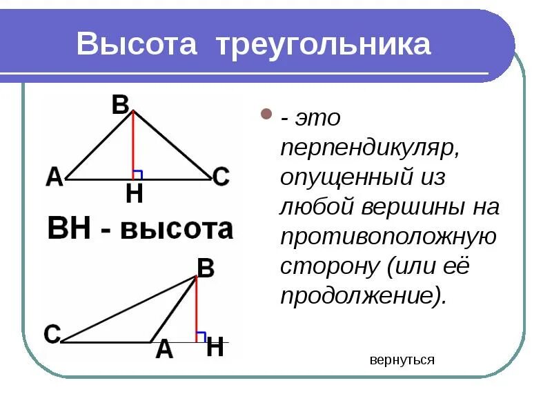 Что показывает высота в треугольнике. Что такое высота треугольника в геометрии. Определение высоты треугольника. Как показывается высота треугольника. Что такое высота в геометрии 7 класс.